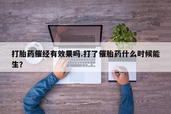 米非司酮片在线购微信打胎药催经有效果吗.打了催胎药什么时候能生？