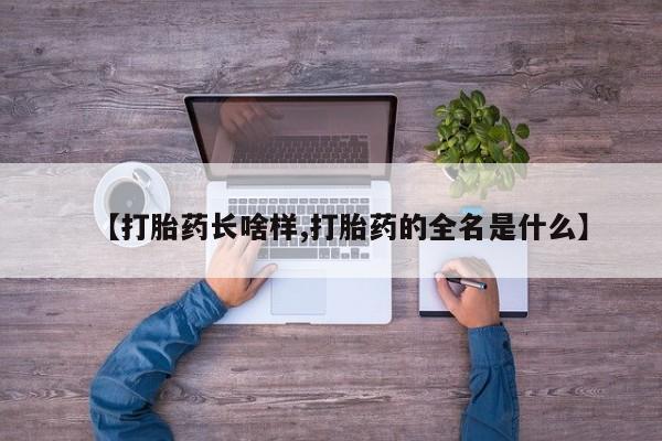 米非司酮片在线购微信【打胎药长啥样,打胎药的全名是什么】