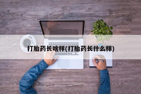 米非司酮片在线购微信打胎药长啥样(打胎药长什么样)