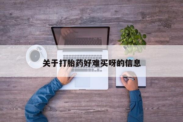 私人打胎药专卖联系微信关于打胎药好难买呀的信息