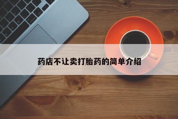 私人打胎药专卖联系微信药店不让卖打胎药的简单介绍