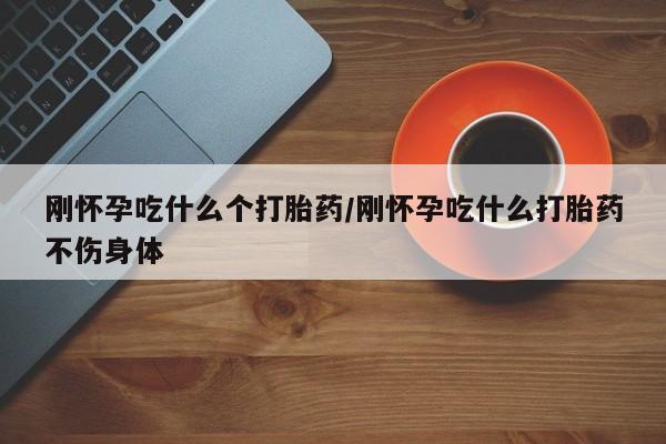 私人打胎药专卖联系微信刚怀孕吃什么个打胎药/刚怀孕吃什么打胎药不伤身体