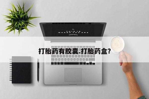 私人打胎药专卖联系微信打胎药有胶囊.打胎药盒？