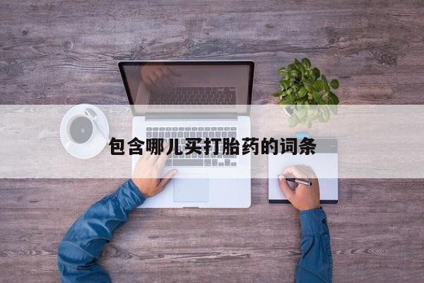 打胎药微信包含哪儿买打胎药的词条