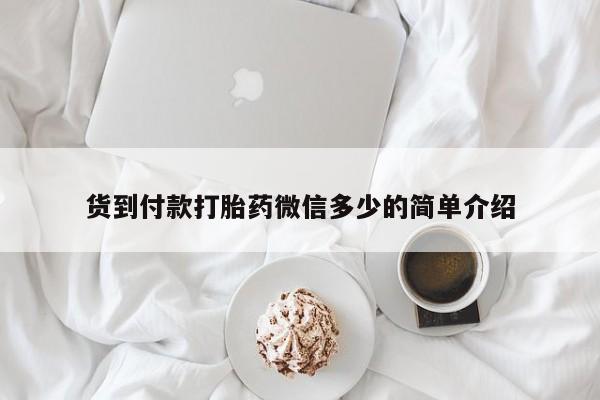 打胎药微信货到付款打胎药微信多少的简单介绍