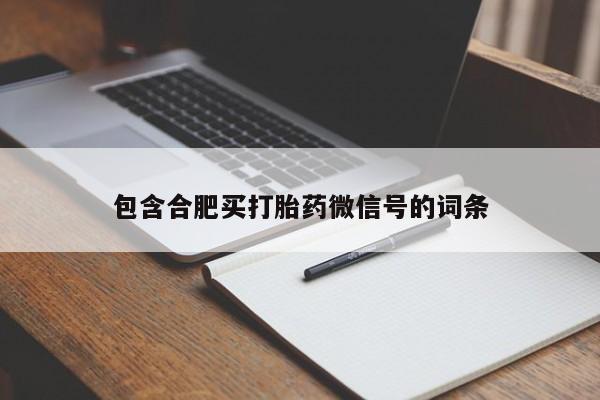 打胎药微信包含合肥买打胎药微信号的词条