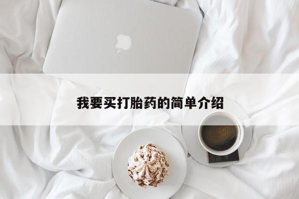 私人打胎药专卖联系微信我要买打胎药的简单介绍