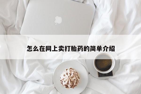 打胎药的微信联系方式怎么在网上卖打胎药的简单介绍