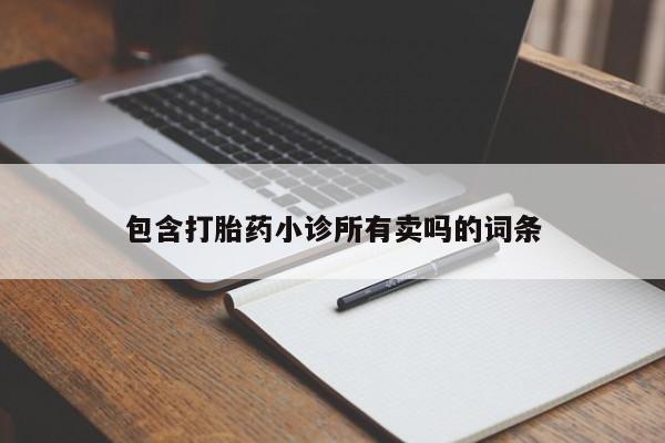 网上打胎药专卖微信包含打胎药小诊所有卖吗的词条
