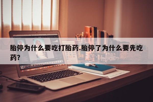 米非米索官方旗舰店胎停为什么要吃打胎药.胎停了为什么要先吃药?