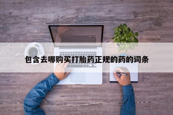 推荐个卖打胎药的微信包含去哪购买打胎药正规的药的词条
