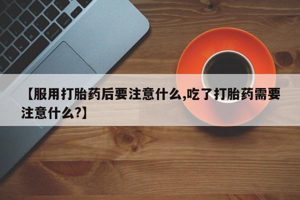 吃什么药可以流产堕胎、新闻 第42页