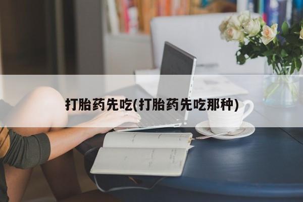 卖正品米非米索购买微信打胎药先吃(打胎药先吃那种)