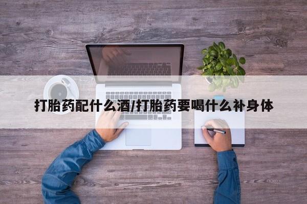 卖正品米非米索购买微信打胎药配什么酒/打胎药要喝什么补身体