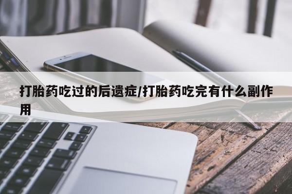 米非米索官方旗舰店打胎药吃过的后遗症/打胎药吃完有什么副作用