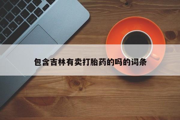 米非米索官方旗舰店包含吉林有卖打胎药的吗的词条