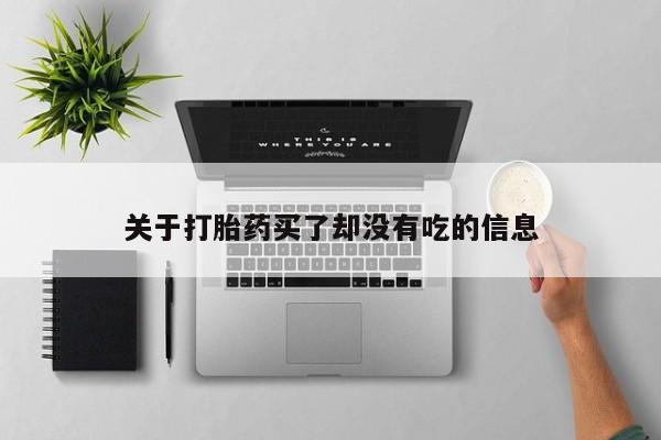 米非米索购买联系关于打胎药买了却没有吃的信息