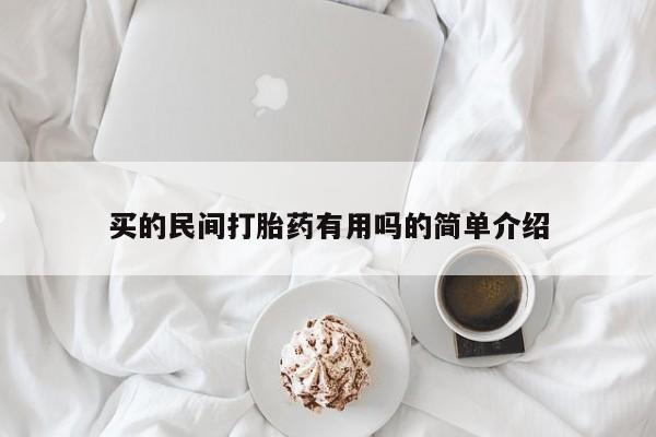 打胎药正品微信联系方式买的民间打胎药有用吗的简单介绍