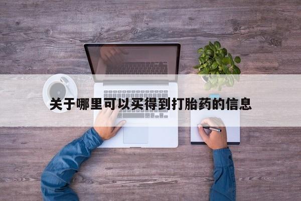 打胎药正品微信联系方式关于哪里可以买得到打胎药的信息