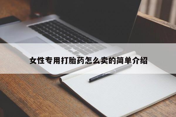堕胎药微信有谁买微信女性专用打胎药怎么卖的简单介绍