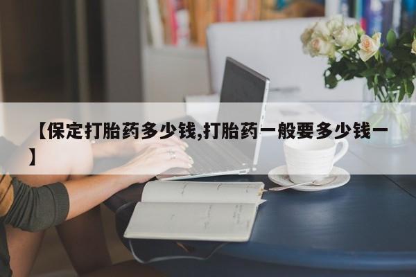 米非米索【保定打胎药多少钱,打胎药一般要多少钱一】
