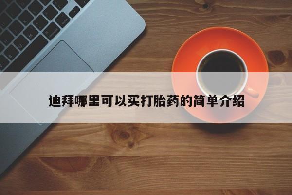 堕胎药迪拜哪里可以买打胎药的简单介绍