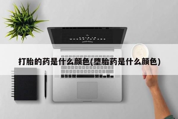 打胎药使用要闻