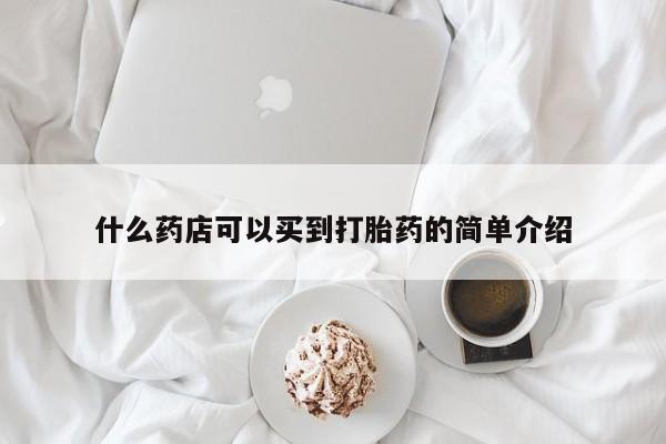米非米索如何购买什么药店可以买到打胎药的简单介绍