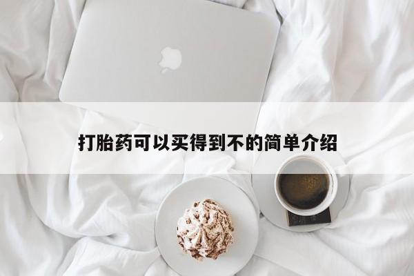 售米非司酮片 包邮打胎药可以买得到不的简单介绍