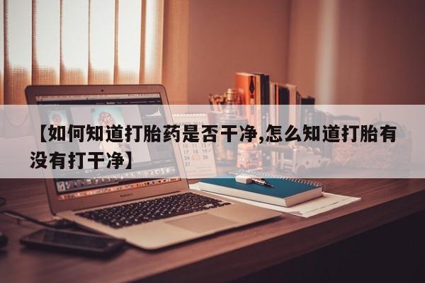 堕胎药怎么购买【如何知道打胎药是否干净,怎么知道打胎有没有打干净】