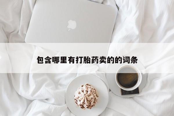 流产药联系方式包含哪里有打胎药卖的的词条