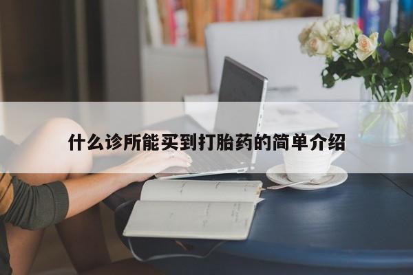 网上米非司酮片在线购买什么诊所能买到打胎药的简单介绍