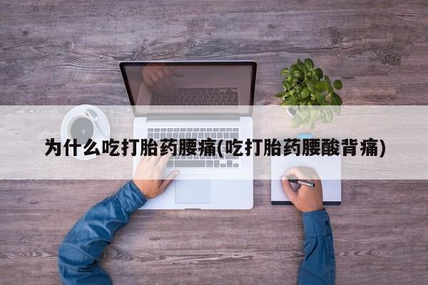 哪里有打胎药购买为什么吃打胎药腰痛(吃打胎药腰酸背痛)