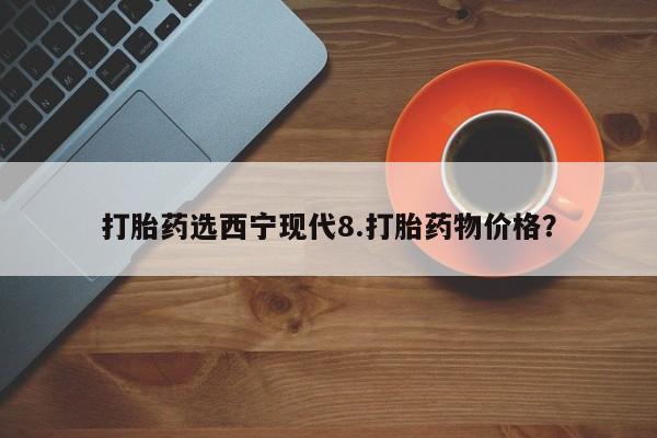 卖正品米非米索购买微信打胎药选西宁现代8.打胎药物价格？
