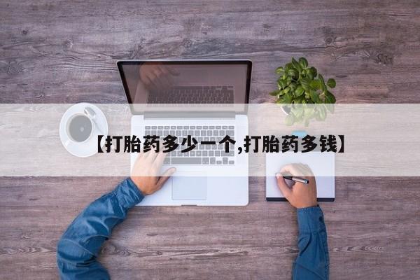 私人卖打胎药联系方式【打胎药多少一个,打胎药多钱】