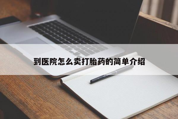 私人卖打胎药联系方式到医院怎么卖打胎药的简单介绍