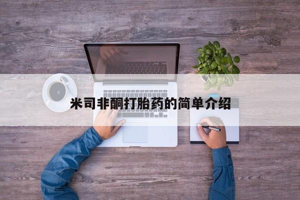 打胎药药店有卖米司非酮打胎药的简单介绍