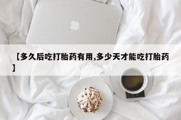 米非米索网上药店官网【多久后吃打胎药有用,多少天才能吃打胎药】