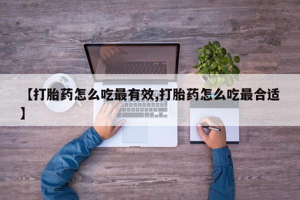 米非米索网上药店官网【打胎药怎么吃最有效,打胎药怎么吃最合适】