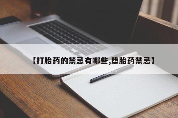 堕胎药网上购买【打胎药的禁忌有哪些,堕胎药禁忌】