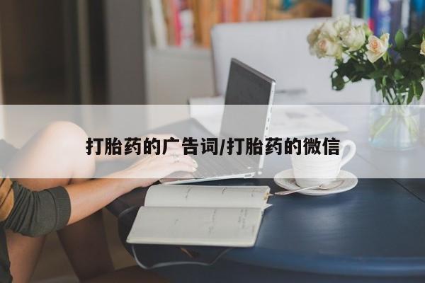 堕胎药货到付款打胎药的广告词/打胎药的微信