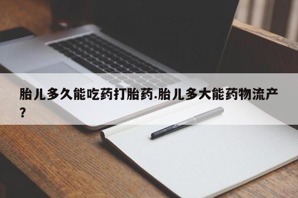 米非司酮片多少钱一盒胎儿多久能吃药打胎药.胎儿多大能药物流产？