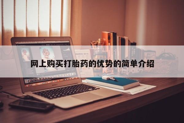 堕胎药联系方式网上购买打胎药的优势的简单介绍
