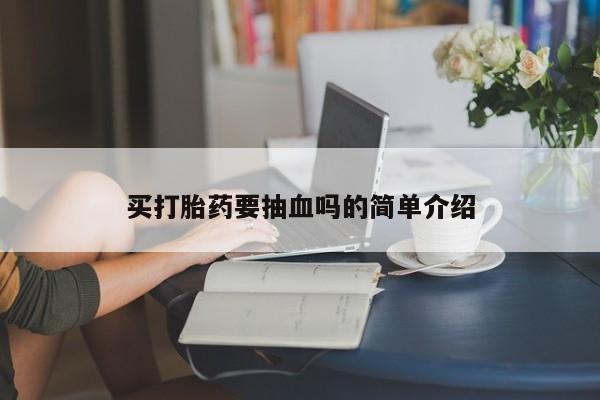 米非司酮片药店可以买吗买打胎药要抽血吗的简单介绍