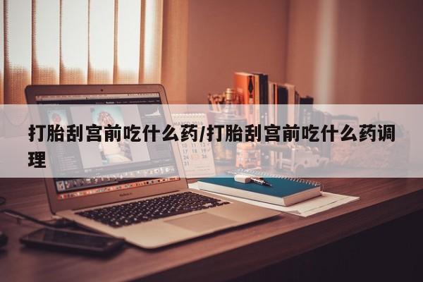 米非米索私人微信打胎刮宫前吃什么药/打胎刮宫前吃什么药调理