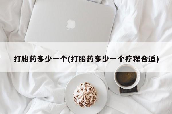 打胎药专卖微信打胎药多少一个(打胎药多少一个疗程合适)
