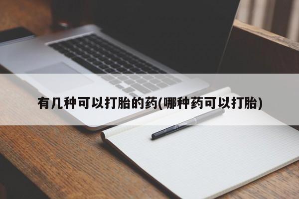 打胎药/堕胎药/流产药私人联系微信有几种可以打胎的药(哪种药可以打胎)