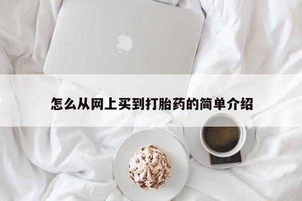 堕胎药微信怎么从网上买到打胎药的简单介绍