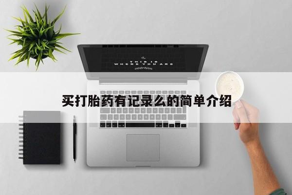 打胎药联系微信买打胎药有记录么的简单介绍